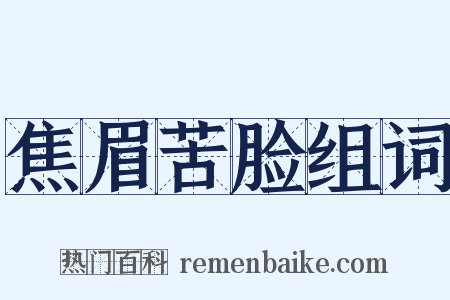 焦眉苦脸组词是什么意思的图片